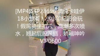 [MP4]STP28696 清纯卡哇伊18小萝莉！小小年纪超会玩！假屌骑坐扣穴，高潮多次喷水，翘起屁股深插，娇喘呻吟 VIP0600