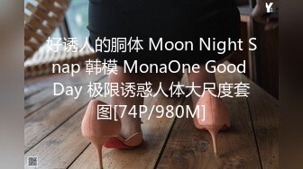 好诱人的胴体 Moon Night Snap 韩模 MonaOne Good Day 极限诱惑人体大尺度套图[74P/980M]