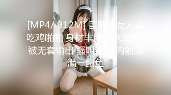 [MP4/ 912M] 巨乳熟女人妻吃鸡啪啪 身材丰腴 奶大逼肥 被无套输出 骚叫连连 内射满满一鲍鱼