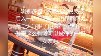 ✿婀娜多姿✿衣服还没脱完被后入一边打屁股一边辱骂用力操，太舒服了原来在酒店开门做爱这么刺激可以做你的一日女友哦