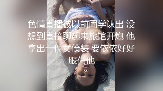 色情直播被以前同学认出 没想到直接聊起来旅馆开炮 他拿出一件女僕装 要依依好好服伺他