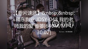 【新片速遞】&nbsp;&nbsp; 精东影业 JDSY-048 我的老师我的爱 香菱[640M/MP4/30:02]