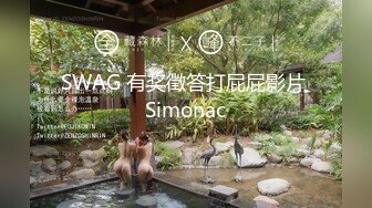 SWAG 有奖徵答打屁屁影片 Simonac