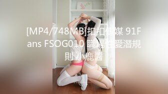 [MP4/748MB]扣扣傳媒 91Fans FSOG010 職場性愛潛規則 小鹿醬