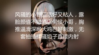 风骚的小野猫活好又粘人，露脸颜值不错酒店伺候小哥，胸推逼滑深喉大鸡巴好刺激，无套抽插揉骚奶子直接内射