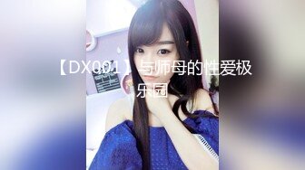 【DX001】与师母的性爱极乐园