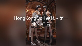 HongKongDoll 森林 - 第一集 - 相遇