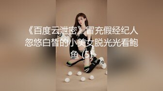 《百度云泄密》冒充假经纪人忽悠白皙的小美女脱光光看鲍鱼 (5)