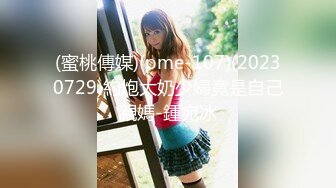 (蜜桃傳媒)(pme-107)(20230729)約炮大奶少婦竟是自己親媽-鍾宛冰