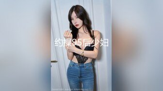 约操95后少妇