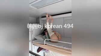 韩国bj korean 494