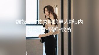 OnlyFan 闷骚女小青年