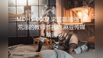 MDHS-0002.梁芸菲.师生3P.荒淫的教师节礼物.麻豆传媒映画