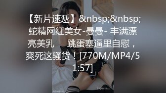 [MP4/ 766M] 极品兼职学生妹被猥琐摄像师下药迷翻玩她的小嫩鲍 原档流出