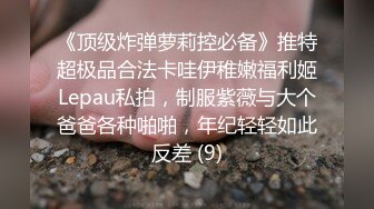 《顶级炸弹萝莉控必备》推特超极品合法卡哇伊稚嫩福利姬Lepau私拍，制服紫薇与大个爸爸各种啪啪，年纪轻轻如此反差 (9)