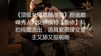 ❤满分推荐！❤身材无敌美丽的顶到爆的极品网红 这个身材好的有点离谱了 私处的形状也超棒 总之整体质量超棒