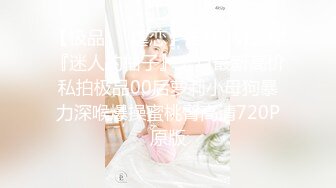 【极品❤️虐恋】推特SM大神『迷人的柚子』七月最新高价私拍极品00后萝莉小母狗暴力深喉爆操蜜桃臀高清720P原版