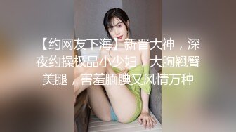 【约网友下海】新晋大神，深夜约操极品小少妇，大胸翘臀美腿，害羞腼腆又风情万种