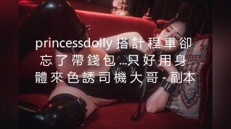 princessdolly 搭 計 程 車 卻 忘 了 帶 錢 包 ...只 好 用 身 體 來 色 誘 司 機 大 哥 - 副本