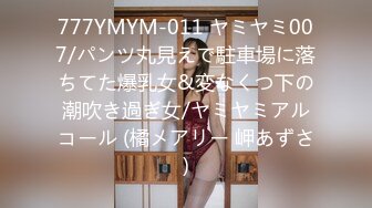 777YMYM-011 ヤミヤミ007/パンツ丸見えで駐車場に落ちてた爆乳女&変なくつ下の潮吹き過ぎ女/ヤミヤミアルコール (橘メアリー 岬あずさ)