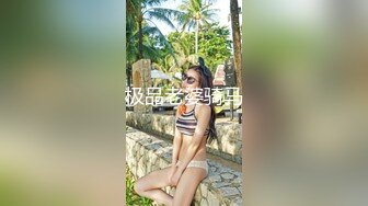 极品老婆骑马