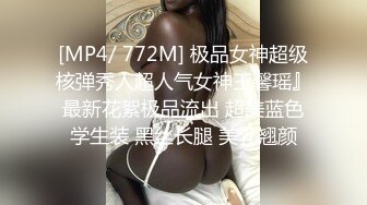 [MP4/ 772M] 极品女神超级核弹秀人超人气女神王馨瑶』最新花絮极品流出 超美蓝色学生装 黑丝长腿 美乳翘颜