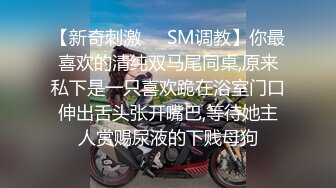 【新奇刺激❤️SM调教】你最喜欢的清纯双马尾同桌,原来私下是一只喜欢跪在浴室门口伸出舌头张开嘴巴,等待她主人赏赐尿液的下贱母狗