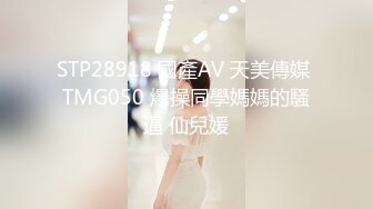 STP28918 國產AV 天美傳媒 TMG050 爆操同學媽媽的騷逼 仙兒媛