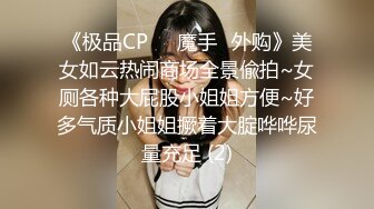 《极品CP☀️魔手☛外购》美女如云热闹商场全景偸拍~女厕各种大屁股小姐姐方便~好多气质小姐姐撅着大腚哗哗尿量充足 (2)