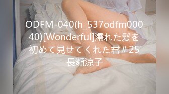 ODFM-040(h_537odfm00040)[Wonderful]濡れた髪を初めて見せてくれた君＃25長瀬涼子