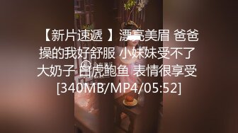 [MP4/373M]3/24最新 摄影师调戏淫叫和巨乳网红松果儿互摸互吻喷血诱惑VIP1196