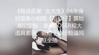 【云南第一深情】PUA妹妹系列二 害羞耐操小美女 昨天之后继续3P，放不开 衣服脱了 佳作 (3)