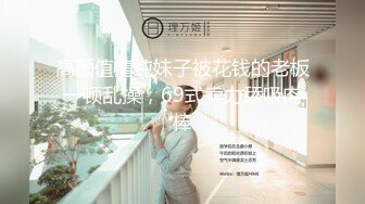 眼镜妹妹【宝宝a】各种超大号道具自慰~什么蔬菜水果全都往逼里塞~终被干【30V】 (23)