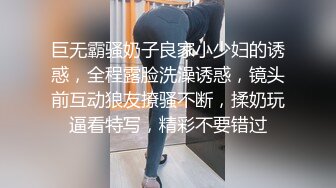 巨无霸骚奶子良家小少妇的诱惑，全程露脸洗澡诱惑，镜头前互动狼友撩骚不断，揉奶玩逼看特写，精彩不要错过