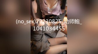 (no_sex)20230825_幼师鲍_1041034455