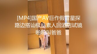 [MP4]国产AV巨作假冒星探路边搭讪极品素人回酒店试镜啪啪叫爸爸