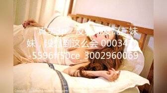 “真实3p”反差短发高三妹妹，没想到这么会 000341 _-5596ff50ce_3002960069