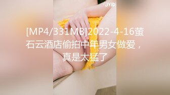 [MP4/331MB]2022-4-16萤石云酒店偷拍中年男女做爱，真是太猛了