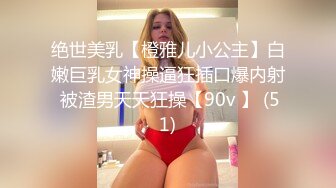 绝世美乳【橙雅儿小公主】白嫩巨乳女神操逼狂插口爆内射 被渣男天天狂操【90v 】 (51)