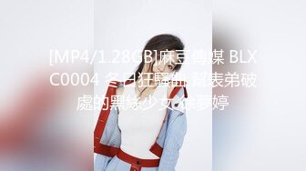 [MP4/1.28GB]麻豆傳媒 BLXC0004 冬日狂騷曲 幫表弟破處的黑絲少女 徐夢婷