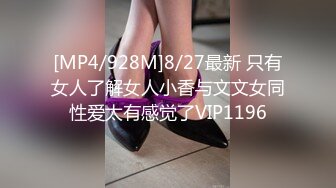 [MP4/928M]8/27最新 只有女人了解女人小香与文文女同性爱太有感觉了VIP1196