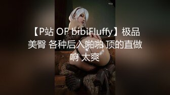 【P站 OF bibiFluffy】极品美臀 各种后入啪啪 顶的直做响 太爽