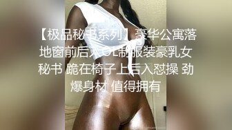 【极品秘书系列】豪华公寓落地窗前后入OL制服装豪乳女秘书 跪在椅子上后入怼操 劲爆身材 值得拥有