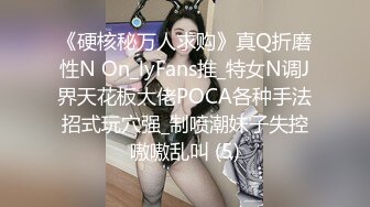 《硬核秘万人求购》真Q折磨性N On_lyFans推_特女N调J界天花板大佬POCA各种手法招式玩穴强_制喷潮妹子失控嗷嗷乱叫 (5)