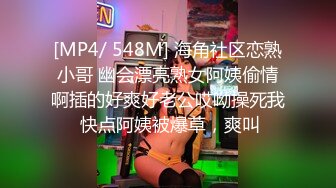 [MP4/ 548M] 海角社区恋熟小哥 幽会漂亮熟女阿姨偷情啊插的好爽好老公哎呦操死我 快点阿姨被爆草，爽叫