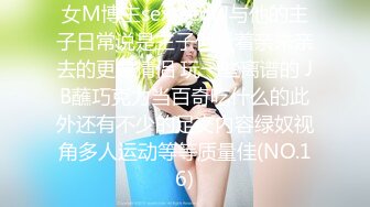 女M博主sex_seoul与他的主子日常说是主子但看着亲来亲去的更像情侣 玩一些离谱的 JB蘸巧克力当百奇吃什么的此外还有不少的足交内容绿奴视角多人运动等等质量佳(NO.16)