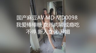 国产麻豆AV MD MD0098 我爱棒棒糖 女孩肉棒成瘾吃不停 新人女优 尹媚