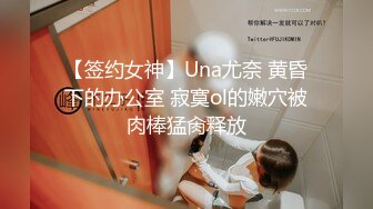 【签约女神】Una尤奈 黄昏下的办公室 寂寞ol的嫩穴被肉棒猛肏释放