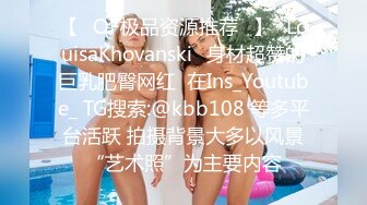 【❤OF极品资源推荐❤】✨LouisaKhovanski✨身材超赞的巨乳肥臀网红  在Ins_Youtube_ TG搜索:@kbb108 等多平台活跃 拍摄背景大多以风景“艺术照”为主要内容