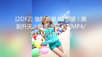 [MP4]高颜值甜美细腿妹子换上包臀裙网袜啪啪调情互摸口交骑坐